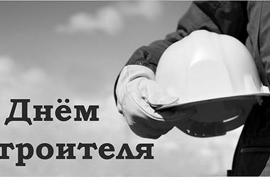 Поздравляем с праздником работников строительной отрасли!